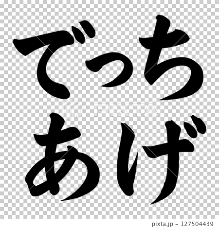 でっち上げの文字 でっち上げの文字 127504439