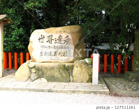 2009年8月の速玉大社 127511261