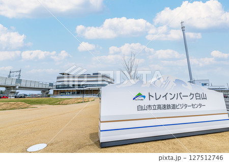 石川県白山市　新幹線に関する展示施設　白山市立高速鉄道ビジターセンター「トレインパーク白山」 127512746