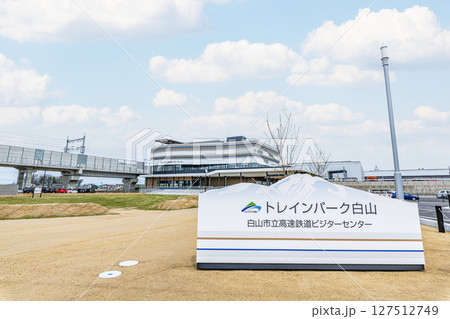 石川県白山市 新幹線に関する展示施設 白山市立高速鉄道ビジターセンター「トレインパーク白山」 石川県白山市 新幹線に関する展示施設 白山市立高速鉄道ビジターセンター「トレインパーク白山」 127512749