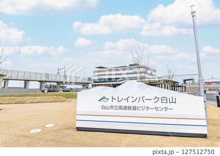 石川県白山市　新幹線に関する展示施設　白山市立高速鉄道ビジターセンター「トレインパーク白山」 127512750