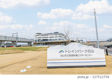 石川県白山市 新幹線に関する展示施設 白山市立高速鉄道ビジターセンター「トレインパーク白山」 石川県白山市 新幹線に関する展示施設 白山市立高速鉄道ビジターセンター「トレインパーク白山」 127512758