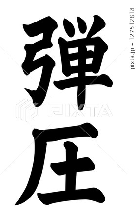 弾圧の文字 弾圧の文字 127512818