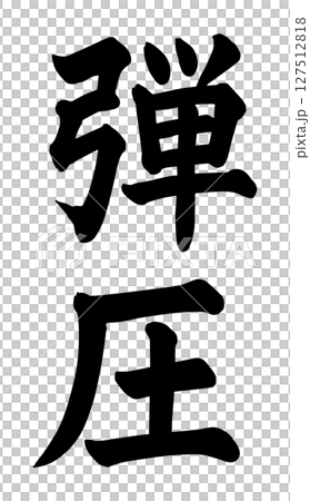 弾圧の文字 弾圧の文字 127512818