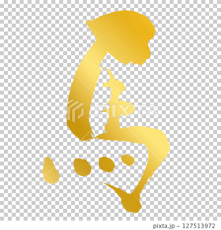 Horse kanji_2026 Year of the Horse_Gold, gold brush writing for New Year's cards_Vector material Horse kanji_2026 Year of the Horse_Gold, gold brush writing for New Year's cards_Vector material 127513972