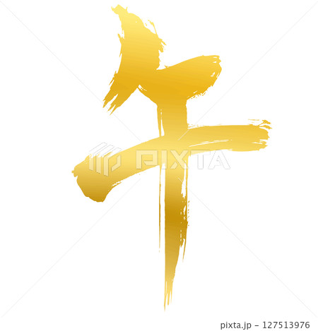 午の漢字_2026年の午年_年賀状に使える金、ゴールドの筆文字_ベクター素材 127513976