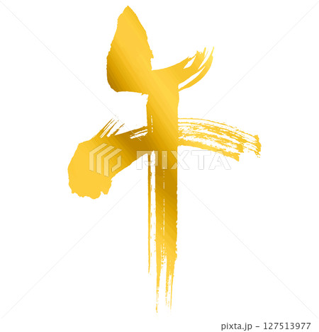 午の漢字_2026年の午年_年賀状に使える金、ゴールドの筆文字_ベクター素材 127513977