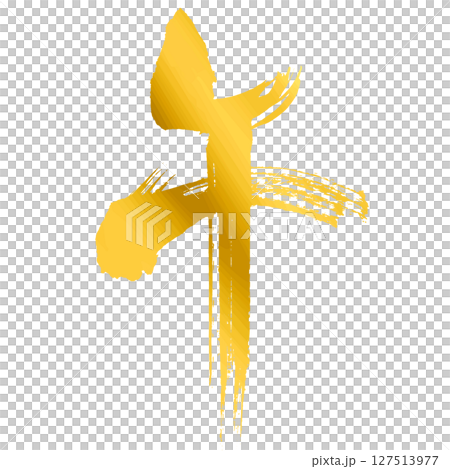 午の漢字_2026年の午年_年賀状に使える金、ゴールドの筆文字_ベクター素材 127513977