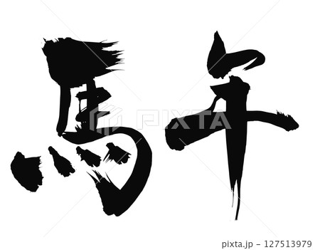 馬年の漢字_2026年の午年_年賀状に使える墨の筆文字_ベクター素材 127513979