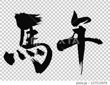 馬年の漢字_2026年の午年_年賀状に使える墨の筆文字_ベクター素材 127513979