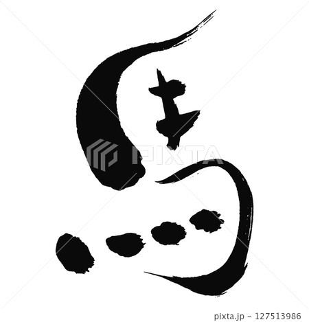 馬の漢字_2026年の午年_年賀状に使える墨の筆文字_ベクター素材 馬の漢字_2026年の午年_年賀状に使える墨の筆文字_ベクター素材 127513986