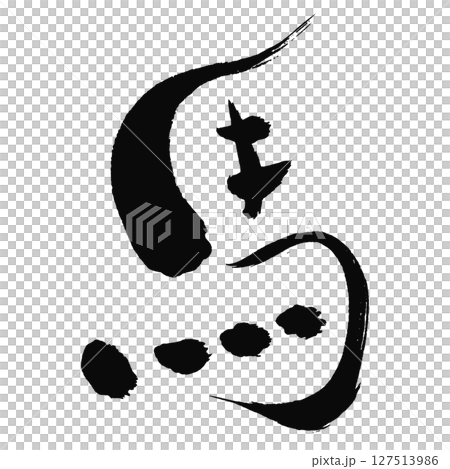 馬の漢字_2026年の午年_年賀状に使える墨の筆文字_ベクター素材 馬の漢字_2026年の午年_年賀状に使える墨の筆文字_ベクター素材 127513986