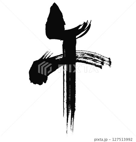 午の漢字_2026年の午年_年賀状に使える墨の筆文字_ベクター素材 127513992
