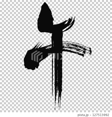 午の漢字_2026年の午年_年賀状に使える墨の筆文字_ベクター素材 127513992