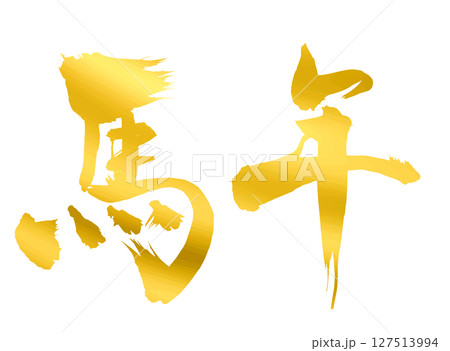馬年の漢字_2026年の午年_年賀状に使える金、ゴールドの筆文字_ベクター素材 馬年の漢字_2026年の午年_年賀状に使える金、ゴールドの筆文字_ベクター素材 127513994