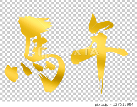 馬年の漢字_2026年の午年_年賀状に使える金、ゴールドの筆文字_ベクター素材 馬年の漢字_2026年の午年_年賀状に使える金、ゴールドの筆文字_ベクター素材 127513994