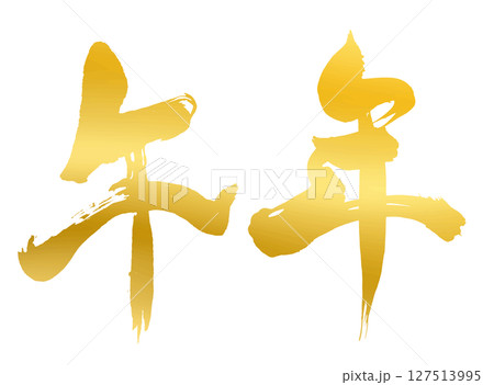 午年の漢字_2026年の午年_年賀状に使える金、ゴールドの筆文字_ベクター素材 127513995