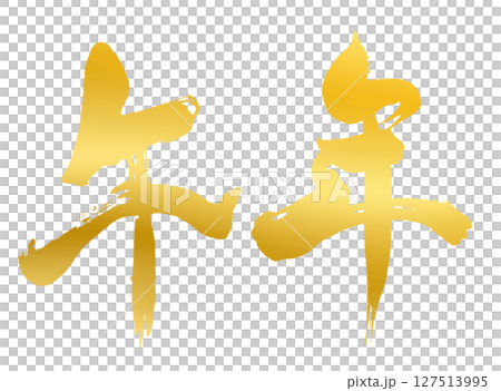 午年の漢字_2026年の午年_年賀状に使える金、ゴールドの筆文字_ベクター素材 127513995