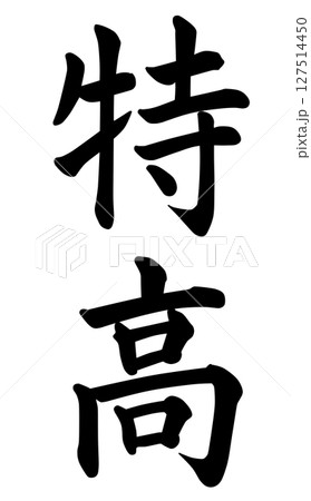 特高の文字 127514450