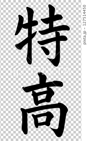 特高の文字 127514450