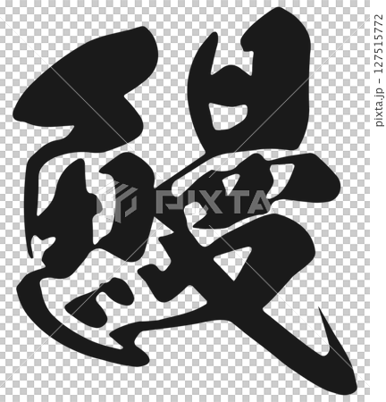 鰻魚刷字母 鰻魚刷字母 127515772