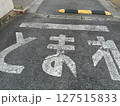 とまれの道路標識と停止線 127515833