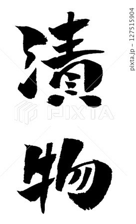 漬物 筆文字 イラスト アイコン 127515904