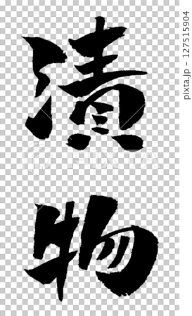 漬物 筆文字 イラスト アイコン 127515904