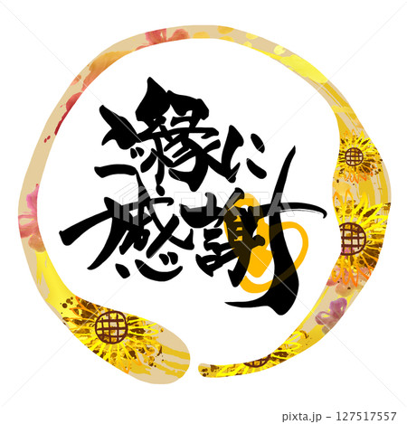 筆文字 ご縁に感謝(ハート まる)ひまわり .n 筆文字 ご縁に感謝(ハート まる)ひまわり .n 127517557