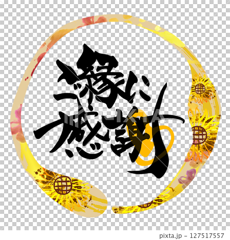 毛筆寫：謝謝惠顧（心，圓圈）向日葵.n 127517557