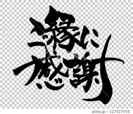 書法：謝謝您的好意。n 127517558