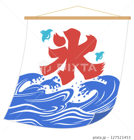 風になびく氷旗のイラスト 吊り下げのぼり 線無し カラー 風になびく氷旗のイラスト 吊り下げのぼり 線無し カラー 127521453