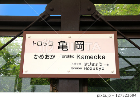 トロッコ列車のトロッコ亀岡駅 トロッコ列車のトロッコ亀岡駅 127522694