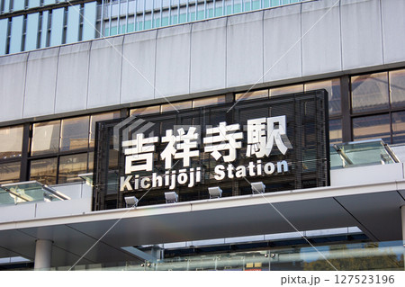 吉祥寺駅 127523196