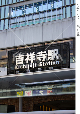 吉祥寺駅 127523197