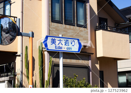 吉祥寺、美大通りのサイン 127523962