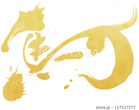 馬（筆文字） 127527577
