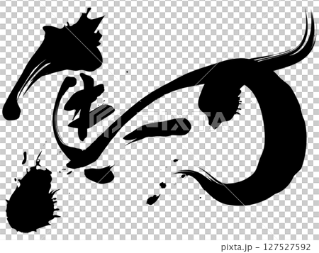 馬（書法） 127527592