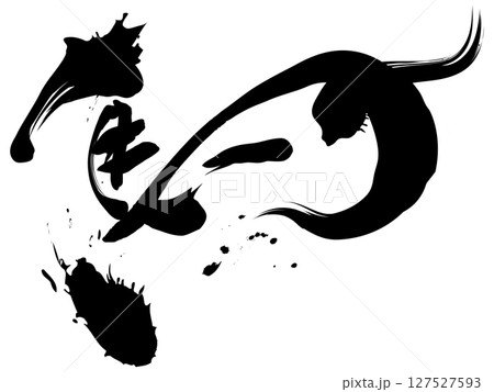 馬（筆文字） 127527593