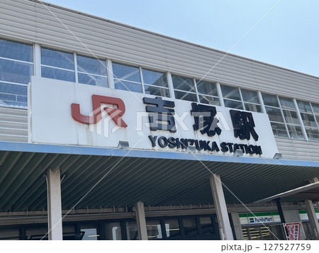 福岡市・JR吉塚駅 福岡市・JR吉塚駅 127527759