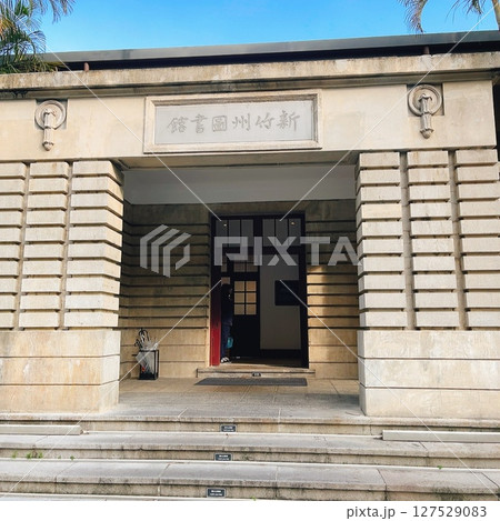 台湾新竹市「旧新竹州図書館（現スターバックスコーヒー）」 127529083