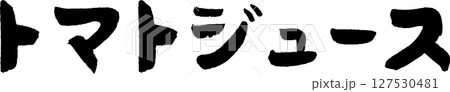 手書き文字トマトジュース 手書き文字トマトジュース 127530481