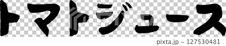 手書き文字トマトジュース 手書き文字トマトジュース 127530481