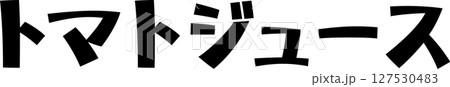 手書き文字トマトジュース 127530483