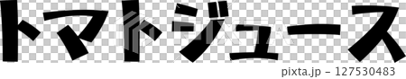 手書き文字トマトジュース 127530483