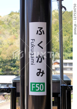 近鉄電車・福神駅 近鉄電車・福神駅 127534750