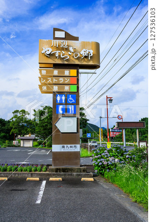 道の駅 川辺やすらぎの郷 127536103