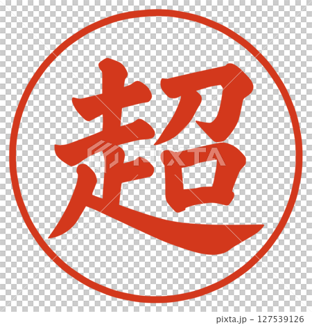 超級角色 127539126