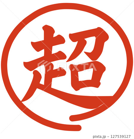 超の文字 127539127