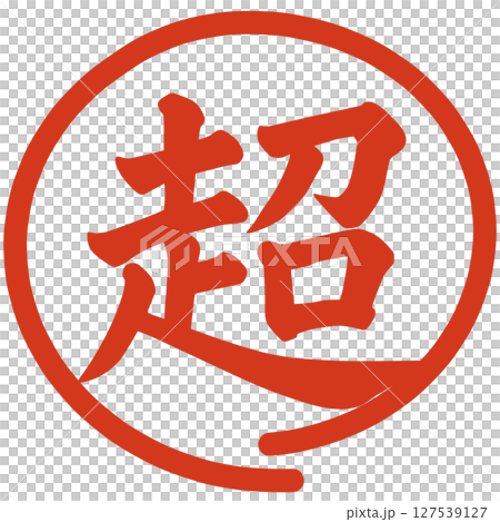 超の文字 127539127
